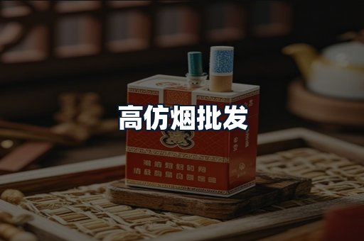 高仿烟批发
